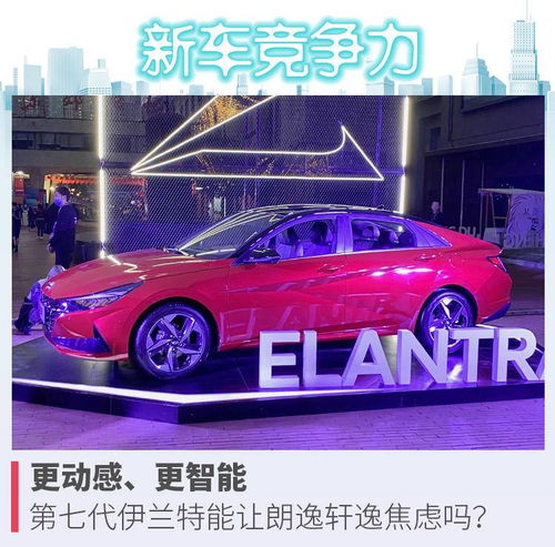 更动感 更智能，第七代伊兰特能否让朗逸、轩逸感到焦虑？